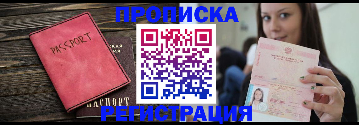 прописка для работы в Прокопьевске