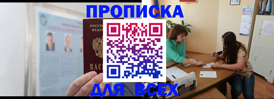временная регистрация для всех в Прокопьевске