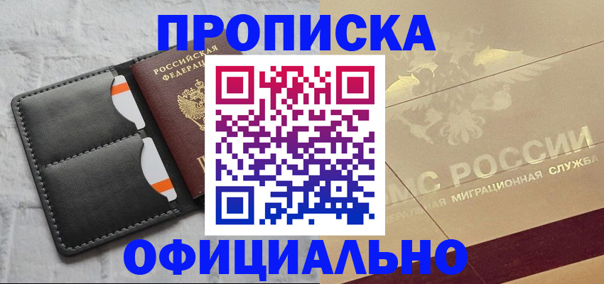 прописка в квартире в Прокопьевске